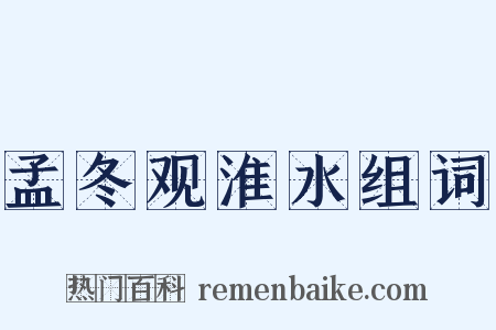 孟冬观淮水组词是什么意思的图片